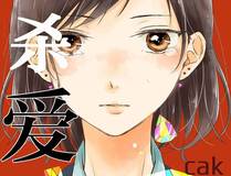 茄子漫画 漫画封面